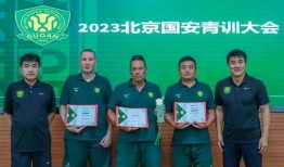 国安青训爆料事件最新